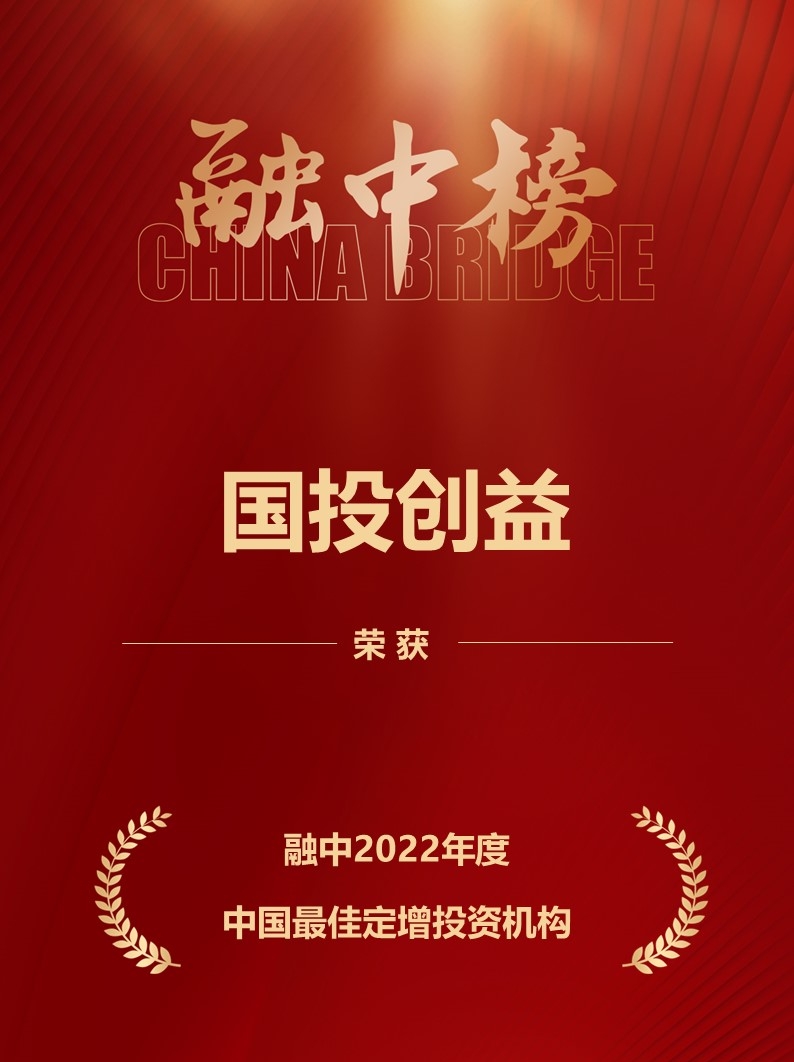 国投创益荣膺融中“2022年度中国股权投资榜单”多项殊荣，彰显受托管理专业实力